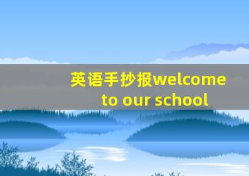 英语手抄报welcome to our school